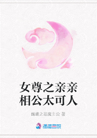 女尊之親親相公太可人在線閱讀