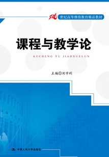 課程與教學論