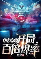 太空求生：开局百倍爆率在线阅读