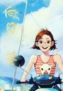 向日，葵