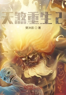 天煞重生2