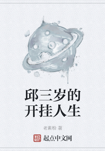 邱三歲的開掛人生