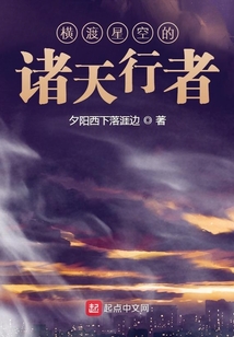橫渡星空的諸天行者