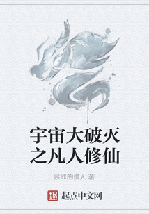 宇宙大破滅之凡人修仙