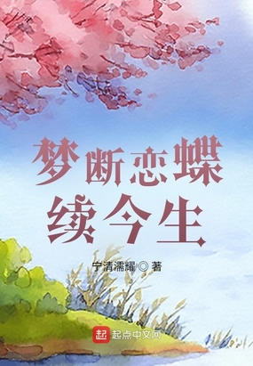 梦断恋蝶续今生在线阅读