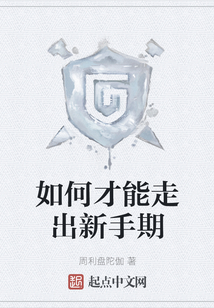 如何才能走出新手期