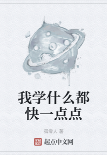 我學什么都快一點點