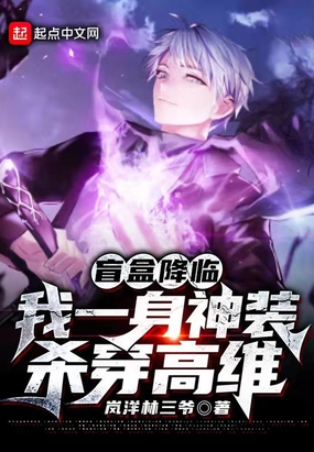 盲盒降临，我一身神装杀穿高维在线阅读