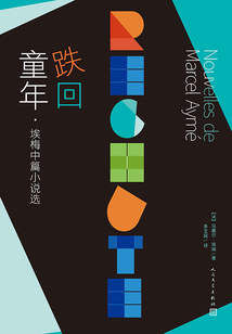 跌回童年：埃梅中篇小說選