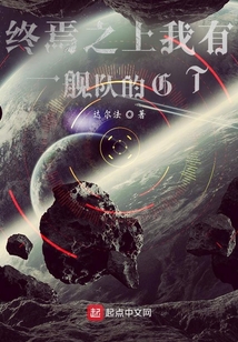 終焉之上我有一艦隊(duì)的GT！？！