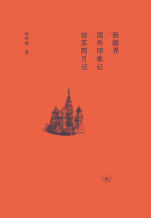 新眼界·國外印象記·訪蘇兩月記