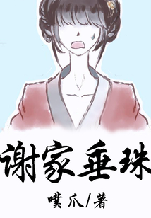 謝家垂珠