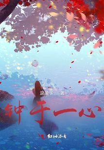 鐘于一心