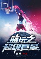 籃壇之超級巨星在線閱讀
