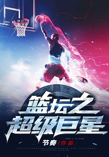 籃壇之超級巨星