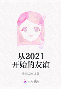 從2021開始的友誼