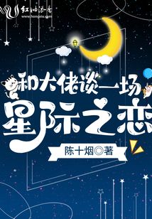 和大佬談一場星際之戀