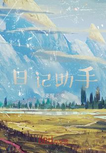 日記助手
