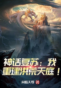 神話復(fù)蘇:我重建洪荒天庭,!