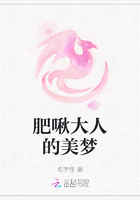 肥啾大人的美夢在線閱讀