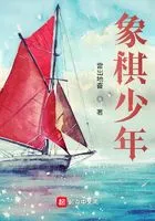 象棋少年!在线阅读