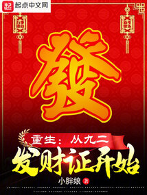 重生：从九二发财证开始（）在线阅读