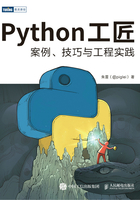 Python工匠：案例、技巧与工程实践在线阅读