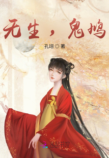 無生，鬼鳩