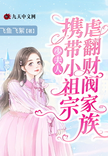 少夫人攜帶小祖宗虐翻財閥家族