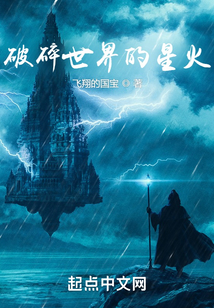 破碎世界的星火