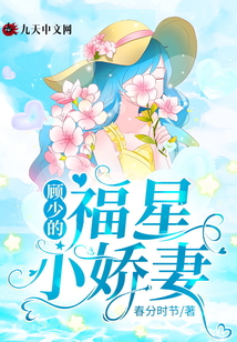 顧少的福星小嬌妻