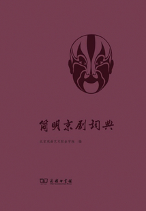簡明京劇詞典