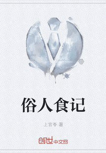 俗人食記