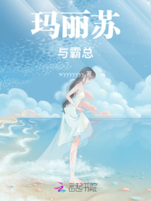 瑪麗蘇與霸總