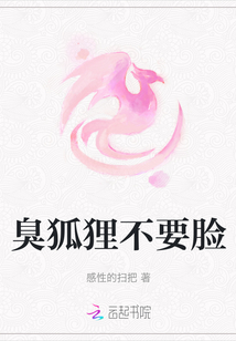 臭狐貍不要臉