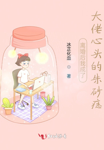 離婚后我成了大佬心頭的朱砂痣
