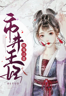 市井王妃嬌寵日常
