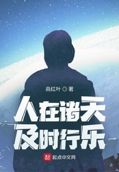 人在诸天，及时行乐在线阅读