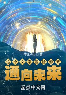 這個文字冒險游戲通向未來