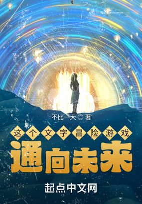 这个文字冒险游戏通向未来在线阅读