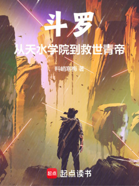 斗罗：从天水学院到救世青帝在线阅读