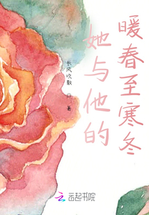 她與他的暖春至寒冬