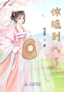 驚艷到我了