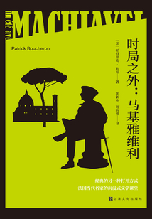 時局之外：馬基雅維利