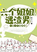 六個姐姐遇渣男，一拳一個靠奶團在線閱讀