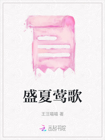 盛夏鶯歌