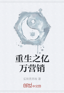 重生之億萬營銷