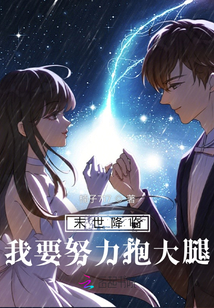 末世降臨我要努力抱大腿