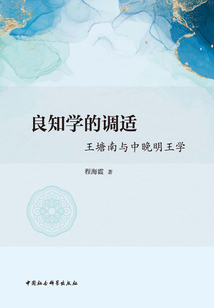 良知學的調適:王塘南與中晚明王學