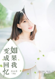 如果我變成回憶